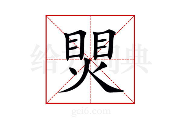 煛
