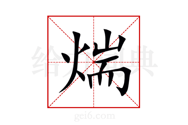煓