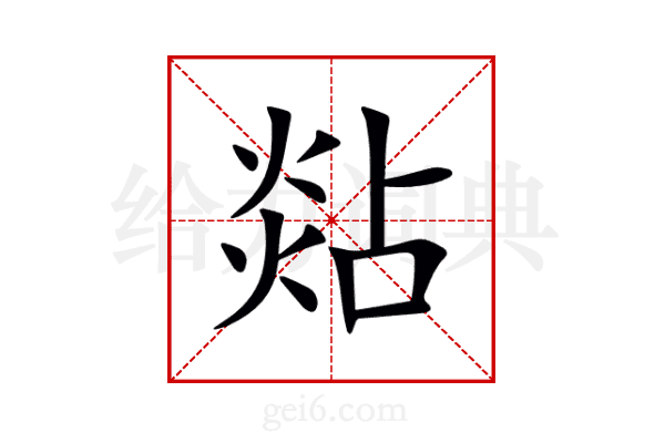 煔