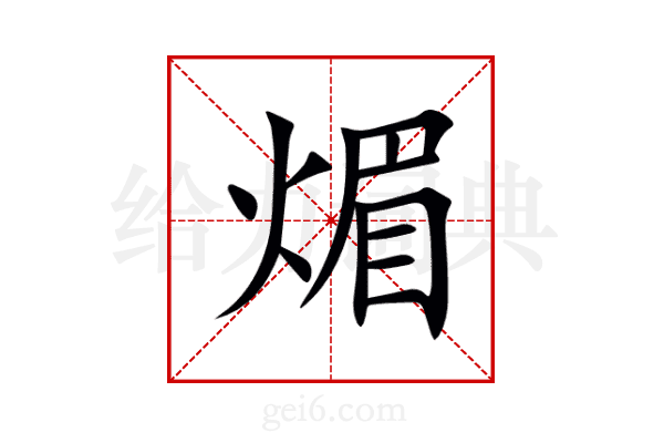 煝