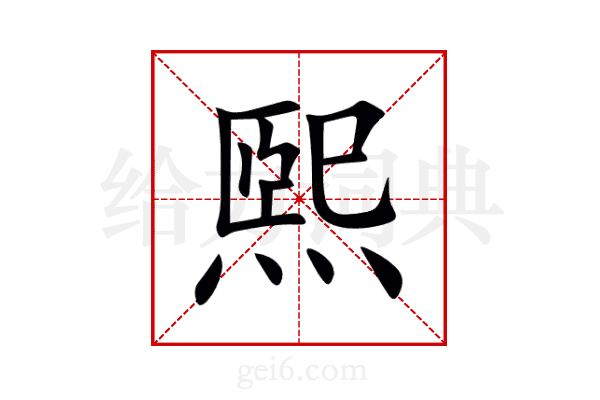 煕