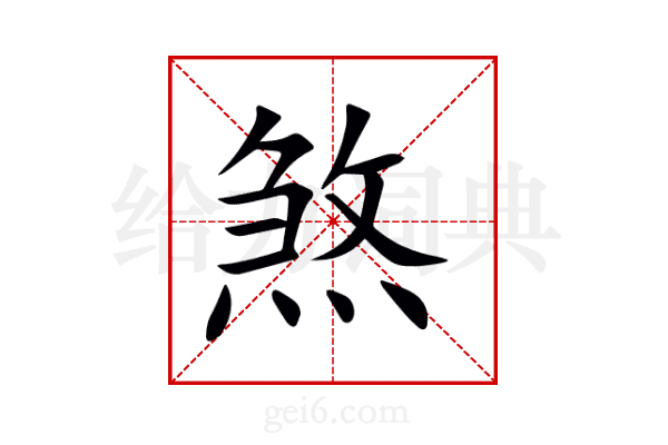 煞
