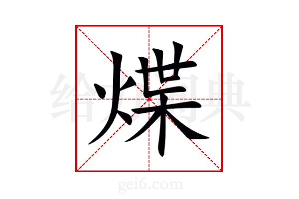 煠