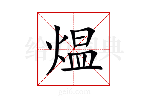 煴