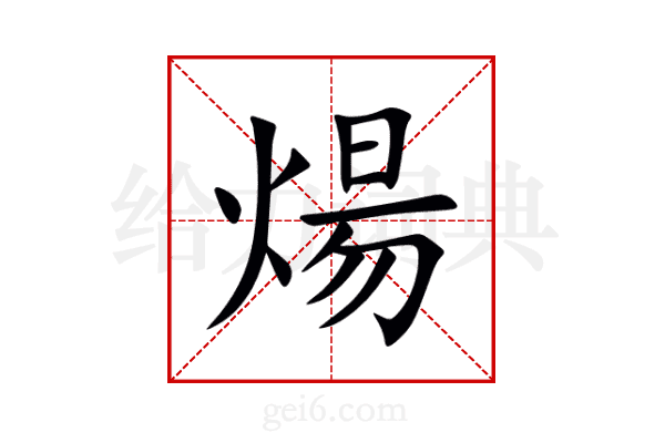 煬