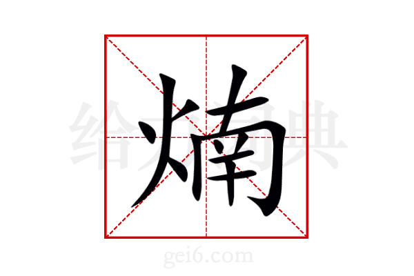 煵