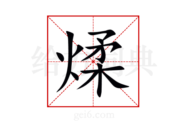 煣