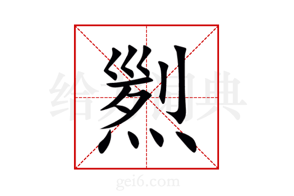 煭