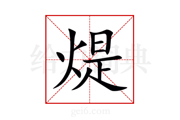 煶