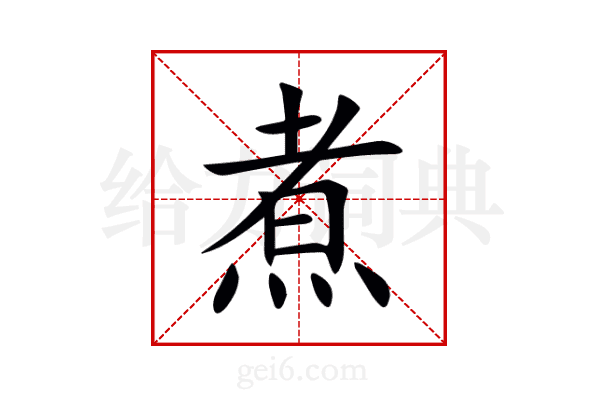 煮