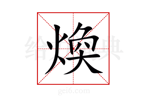 煥
