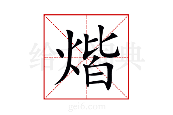煯