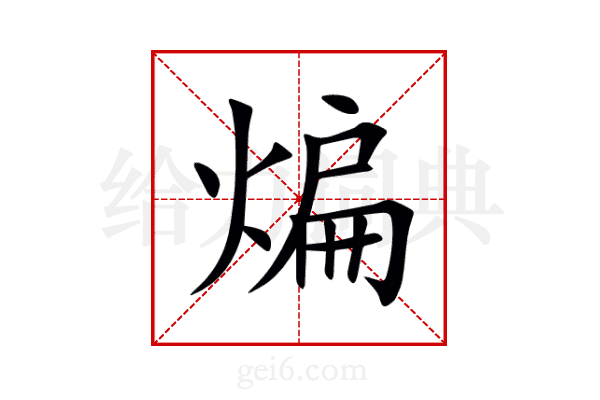 煸