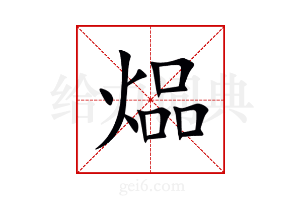 煰