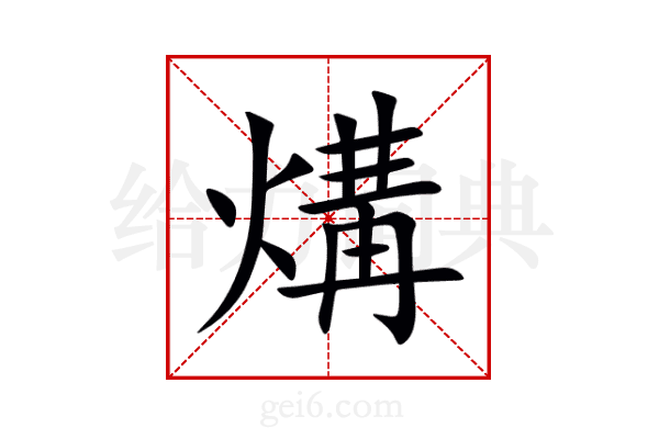 煹