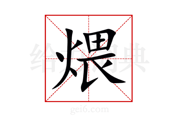 煨