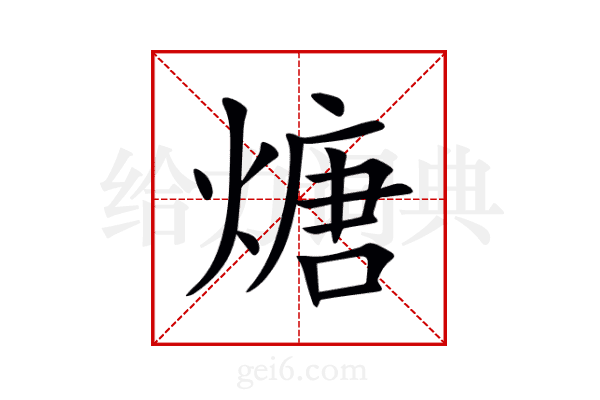 煻
