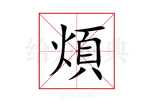 煩