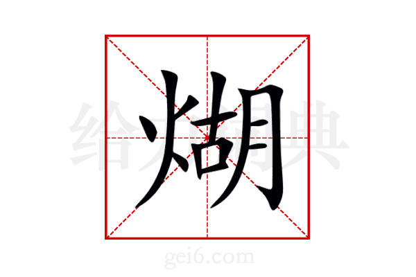 煳