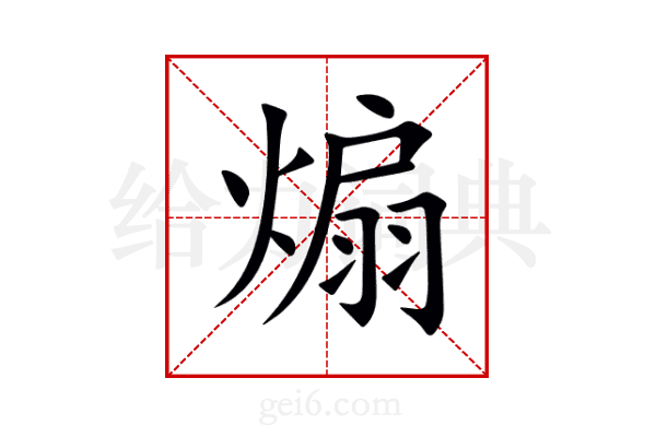 煽