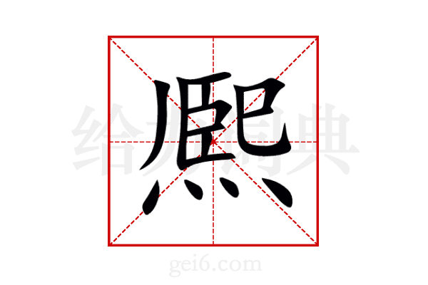 熈