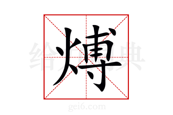 煿