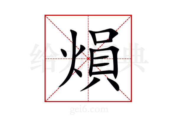 熉