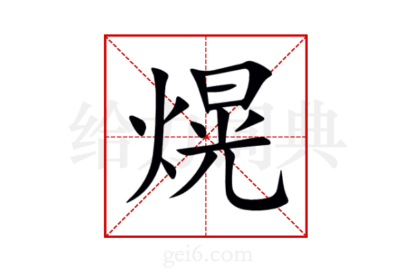 熀