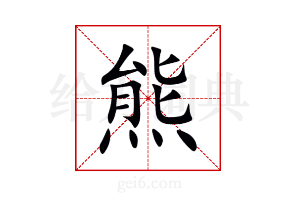 熊