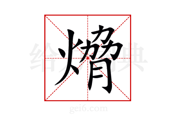 熁