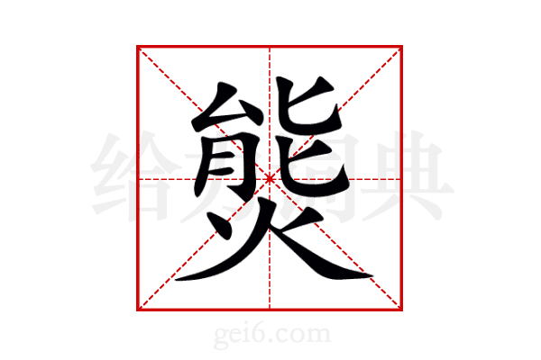 熋