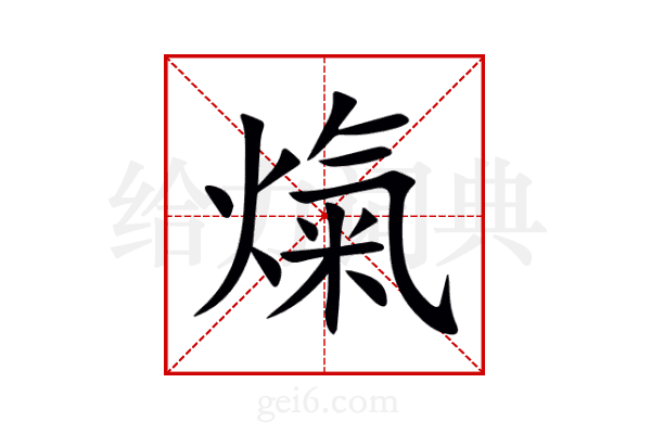 熂