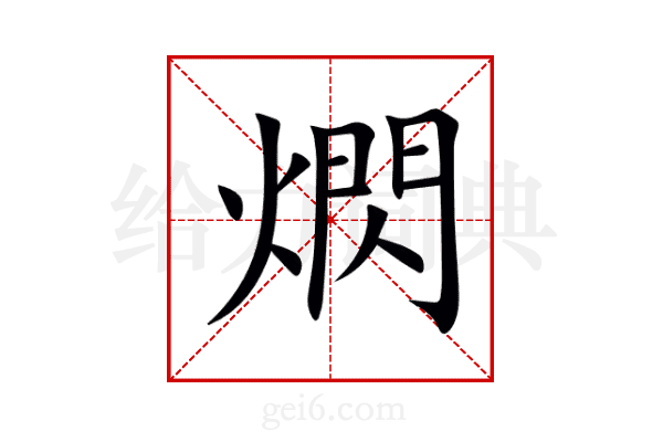 熌