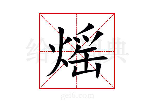 熎