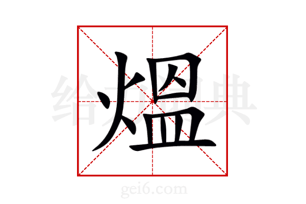 熅