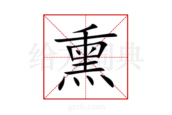 熏