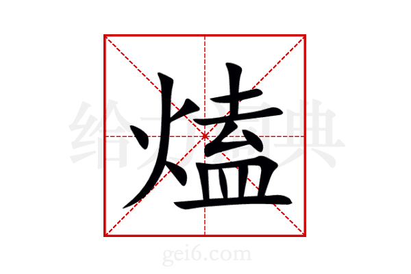 熆