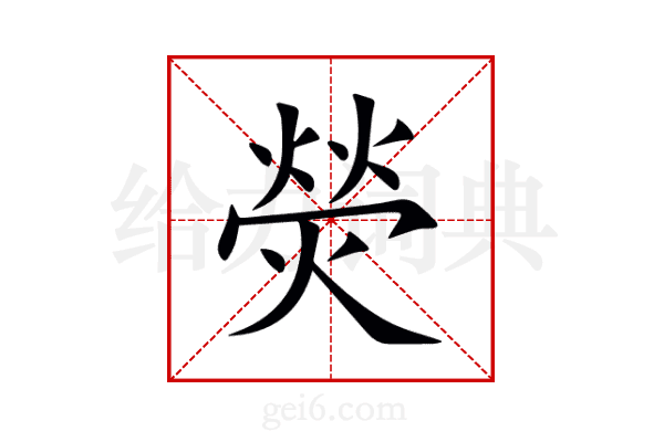 熒