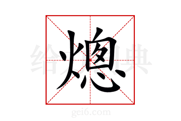 熜