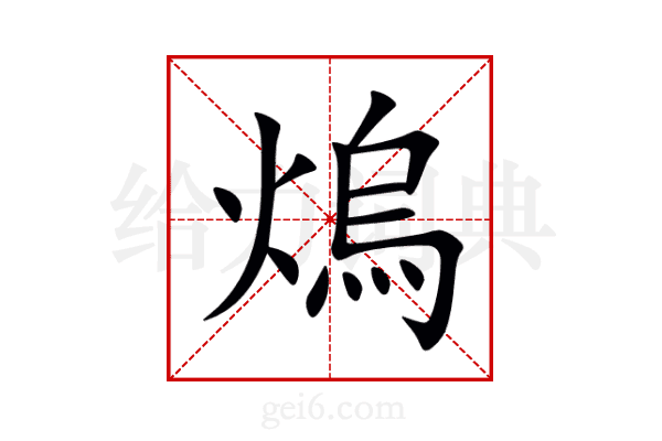 熓