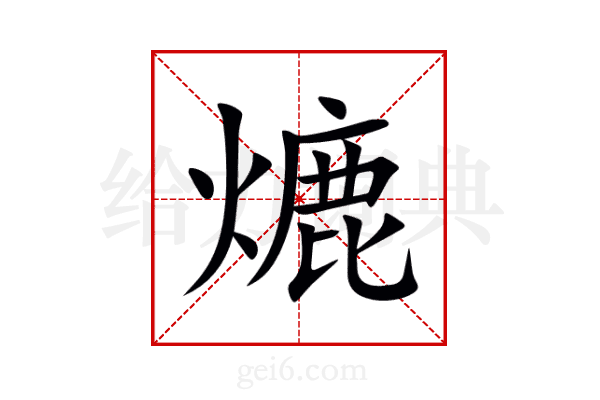 熝