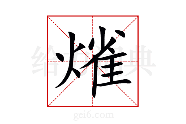 熦