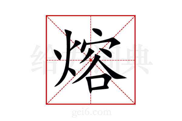 熔