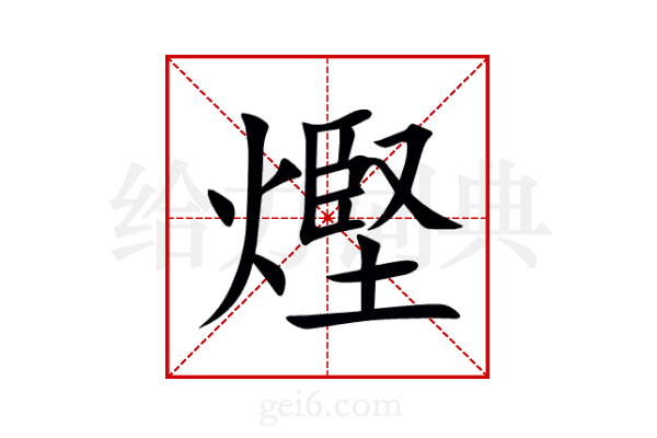熞