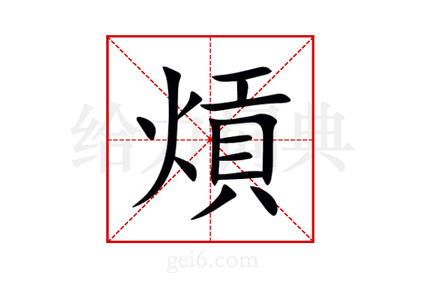 熕