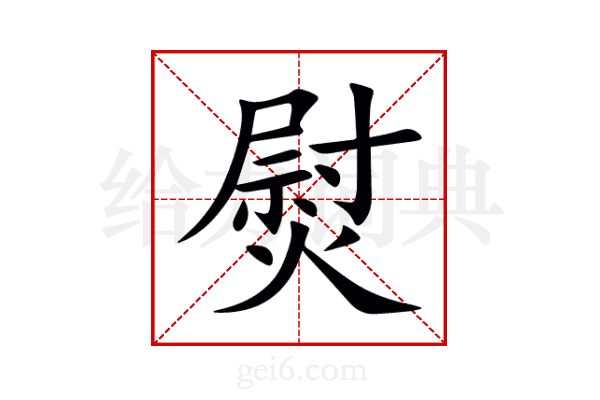 熨