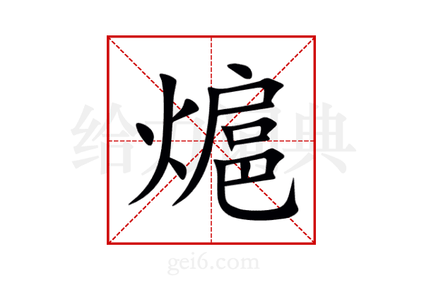熩