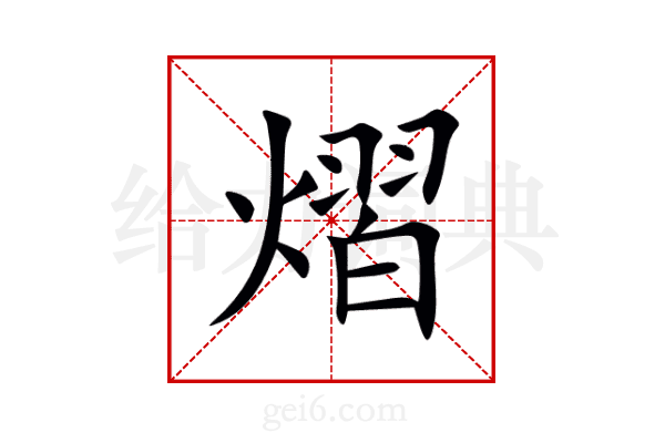 熠