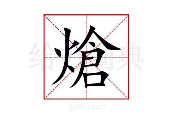 熗
