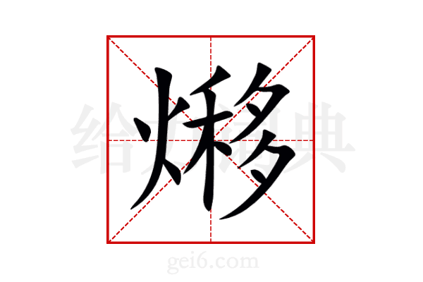 熪